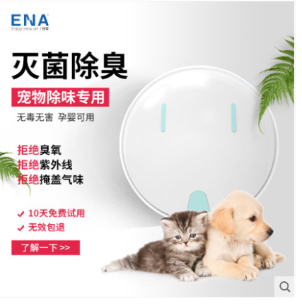 ENA宠物店除臭去异味去猫尿味厕所小型空气净化器除菌