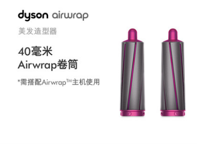 戴森Dyson 40毫米 Airwrap卷筒配件 需搭配美发造型器主机使用