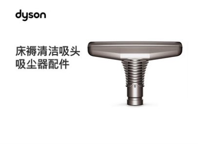 Dyson 戴森 Mattress Tool 床褥清洁吸头 吸尘器配件