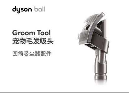 Dyson戴森 Groom Tool 宠物毛发吸头 圆筒吸尘器配件