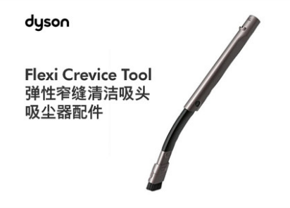 Dyson 戴森 Flexi Crevice Tool 弹性窄缝清洁吸头 吸尘器配件