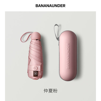 BANANAUNDER蕉下胶囊遮阳伞