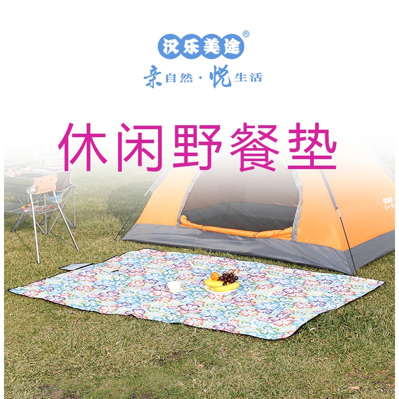 汉乐美途休闲野餐垫HL-0502