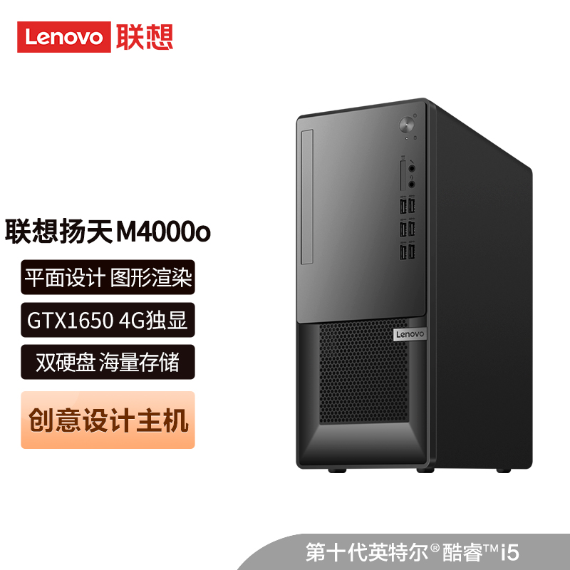 联想(Lenovo)扬天M4000o商用办公创意设计台式电脑主机(英特尔酷睿i5-10400F 16G 1T+256G GTX1650 4G独显 )