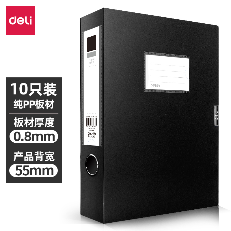 得力(deli)10只55mmA4塑料文件盒 加厚文件盒 桌面考试收纳 财会用品33202黑色