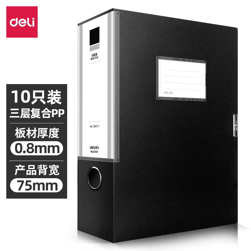 得力(deli)10只75mmA4加厚PP粘扣文件盒档案盒资料盒凭证文件收纳盒财会用品27037黑色