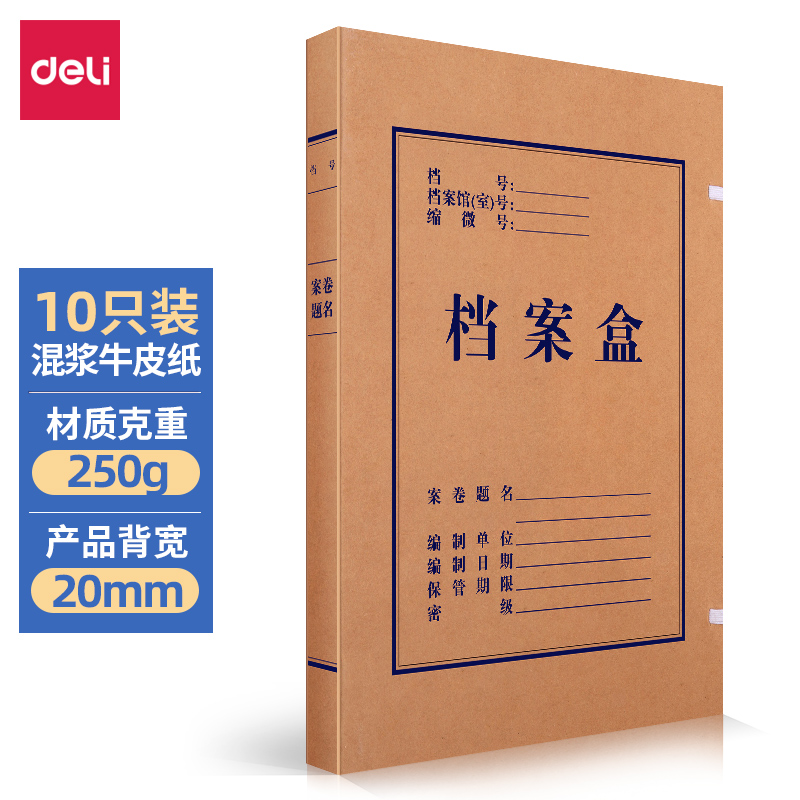 得力(deli)10只20mm混浆250g牛皮纸文件盒 党建财务收纳盒 学生考试收纳 63201
