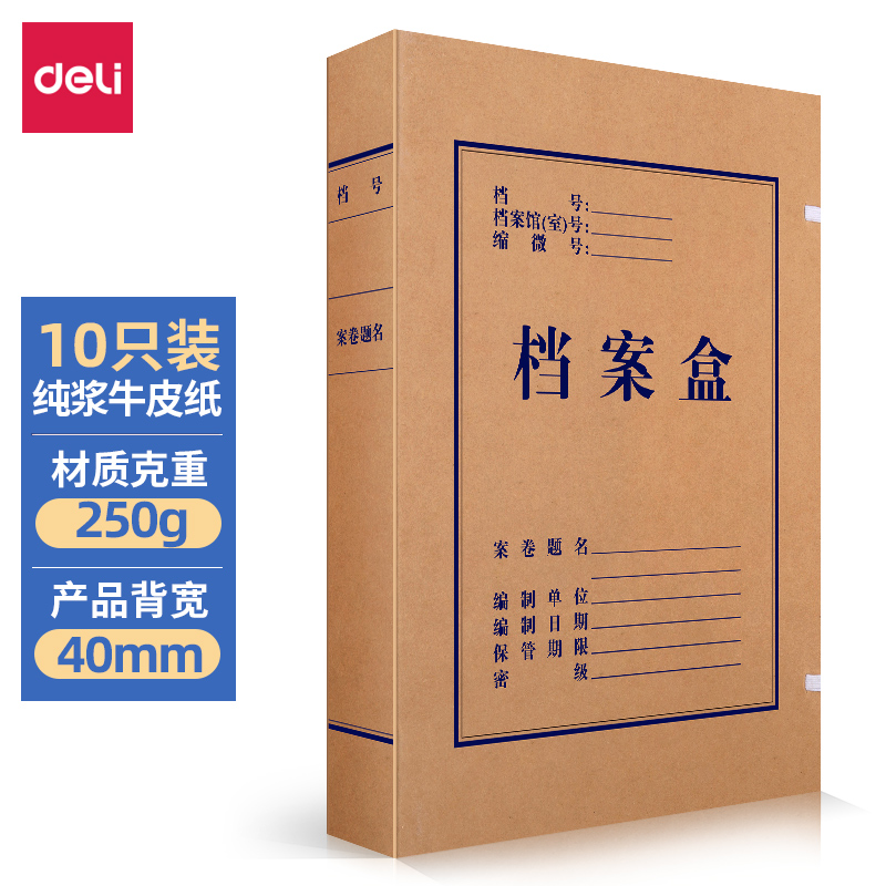 得力(deli)10只40mm纯浆250g牛皮纸文件盒 加厚资料盒财务凭证文件盒 考试收纳 5924