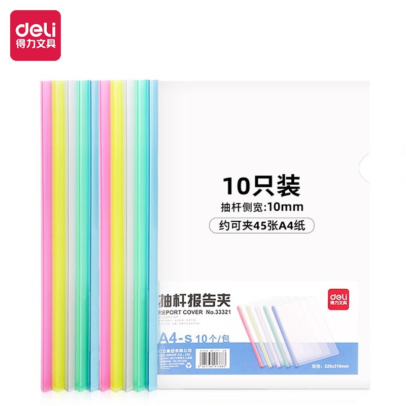 得力(deli)10只A4透明拉杆夹 文件夹资料夹学生考试产检报告资料收纳 5色装33321