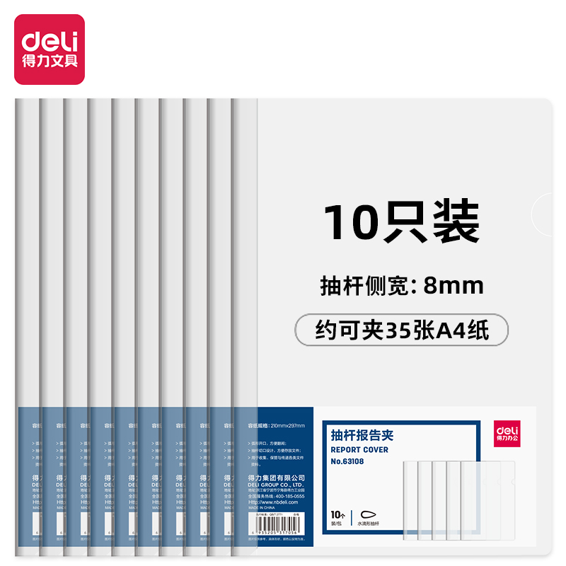 得力(deli)10只A4透明拉杆夹 8mm背宽水滴抽杆夹报告夹 学生考试收纳 63108 办公用品