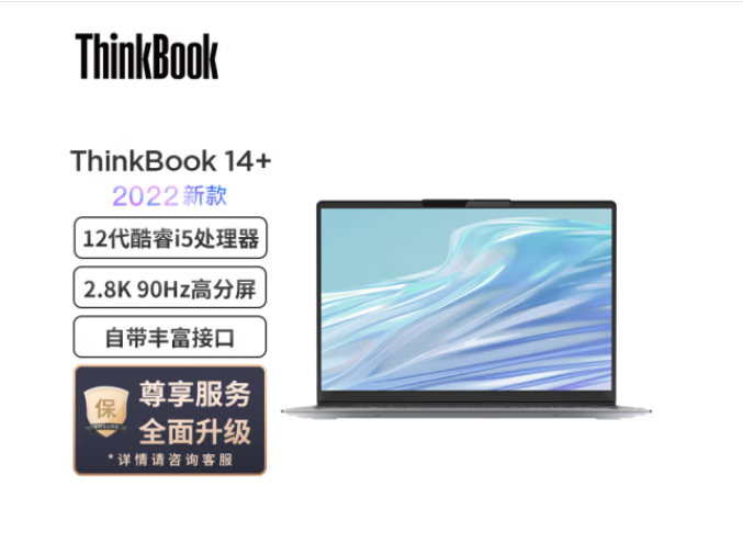 联想ThinkBook 14+ 英特尔酷睿i5 笔记本电脑全新2022款 14英寸