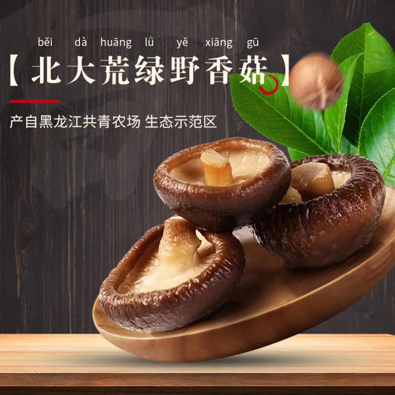 北大荒绿野野精品香菇150G