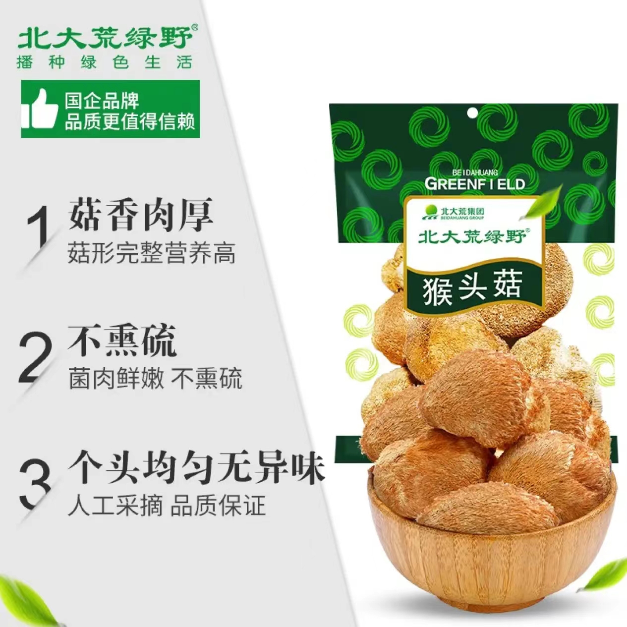 北大荒绿野精品猴头菇150G