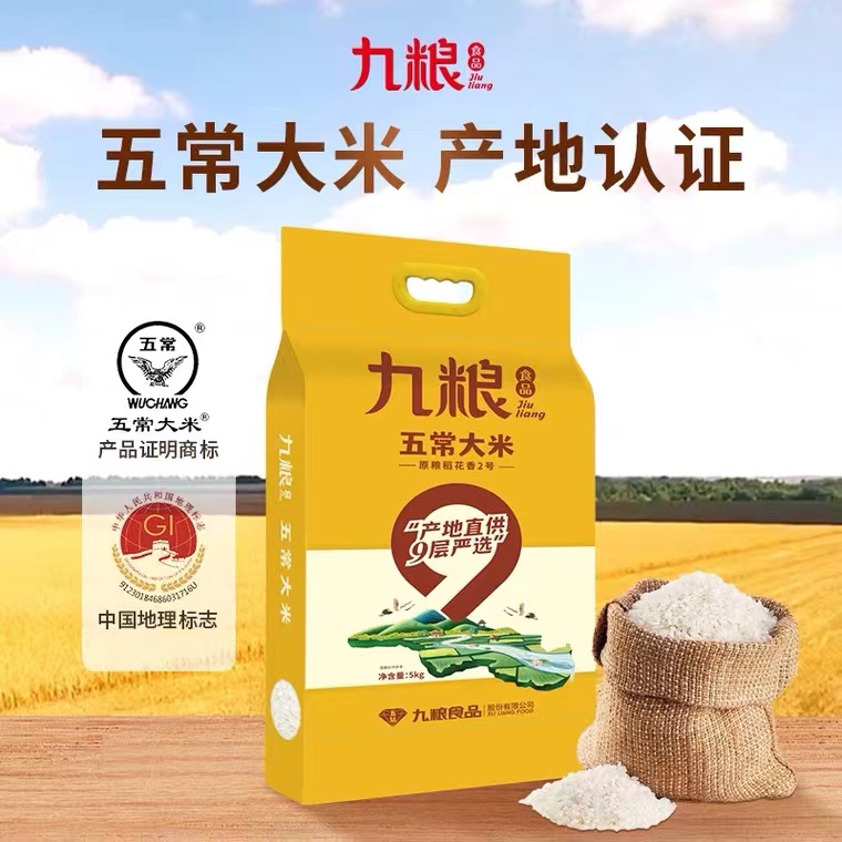 九粮五常大米（黄色五钻）5KG