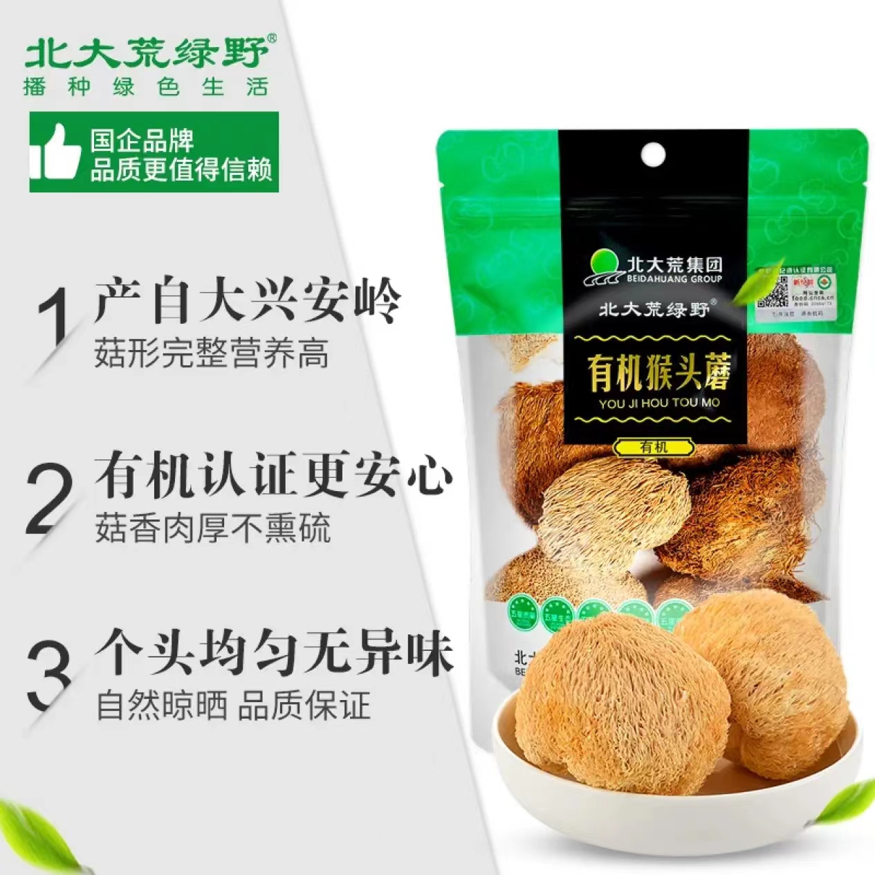 北大荒绿野有机猴头蘑100g