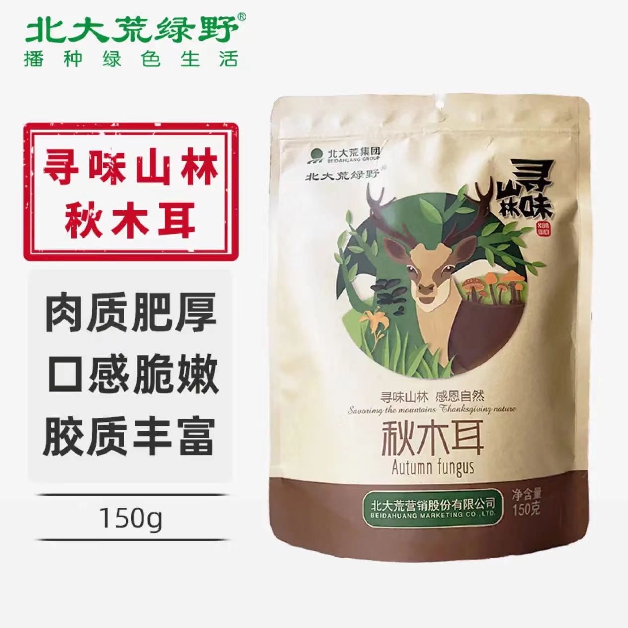 北大荒绿野寻味山林系列秋木耳150g