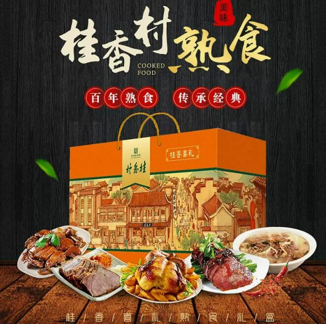 桂香村桂香喜礼熟食礼盒2830g