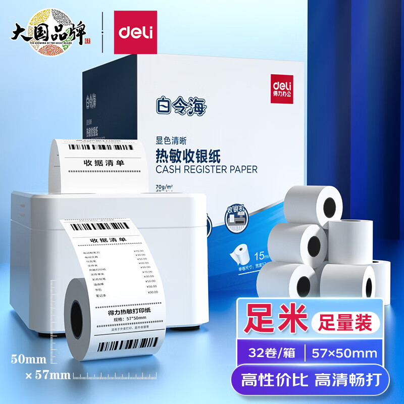得力11752收银纸