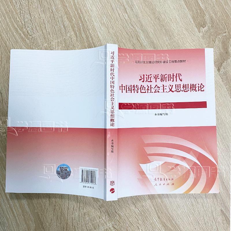 2023 习近平新时代中国特色社会主义思想概论