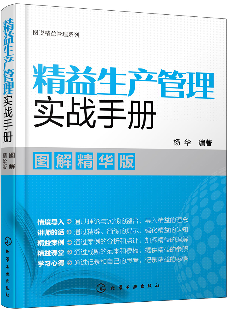 图说精益管理系列--精益生产管理实战手册