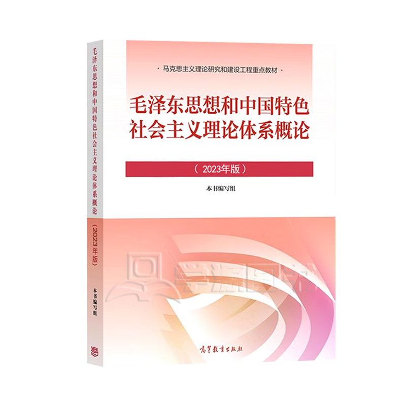 毛概2023年版 毛泽东思想与中国特色社会主义理论体系概论